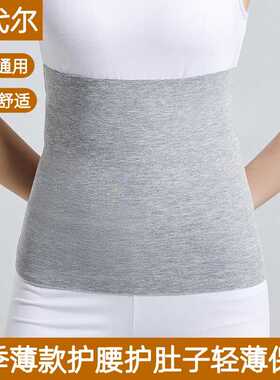 莫代尔护腰带夏季薄款护腹部轻薄保暖成人腰腹部防着凉护肚子睡觉