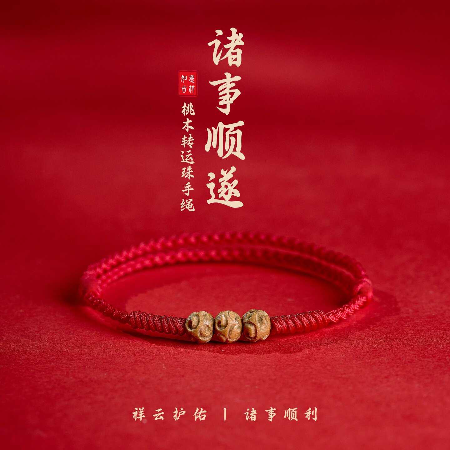 天然桃木祥云红绳手链男女本命年转运珠脚链儿童防惊吓护身符手绳
