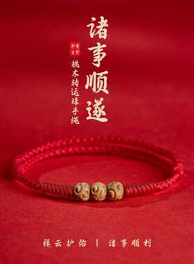天然桃木祥云红绳手链男女本命年转运珠脚链儿童防惊吓护身符手绳