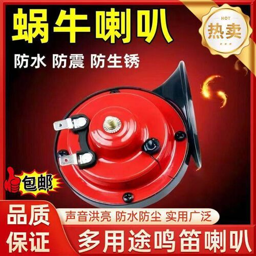 德国进口蜗牛喇叭朴永12v超响高音汽车电动三两轮摩托车防水鸣笛