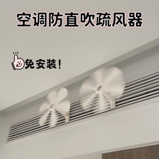 空调防直吹疏风器小风扇中央空调出风口疏散风挡风板挂式空调风扇