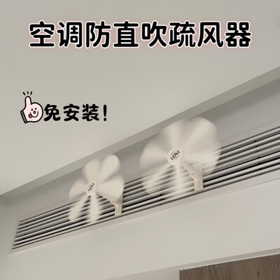 空调防直吹疏风器小风扇中央空调出风口疏散风挡风板挂式空调风扇