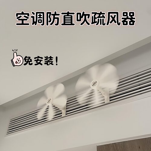 空调防直吹疏风器小风扇中央空调出风口疏散风挡风板挂式空调风扇