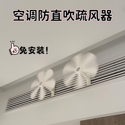 空调防直吹疏风器小风扇中央空调出风口疏散风挡风板挂式空调风扇
