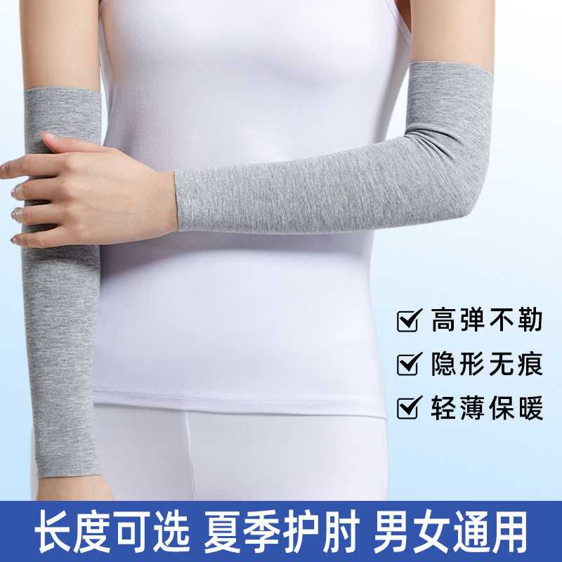 莫代尔手臂套袖男女夏薄护肘关节加长保暖防凉护臂手腕胳膊套空调
