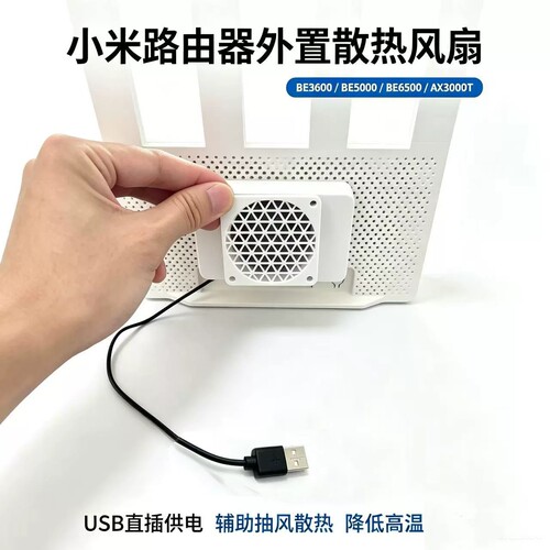 小米路由器外置散热风扇 BE3600 BE5000 BE6500 AX3000T降温风扇