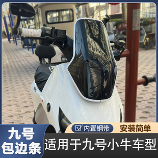 九号机械师二代风挡包边条猎户座DZ110P小牛电动车改装配件装饰条