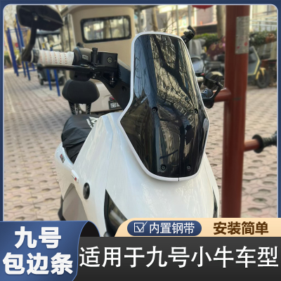 九号机械师二代风挡包边