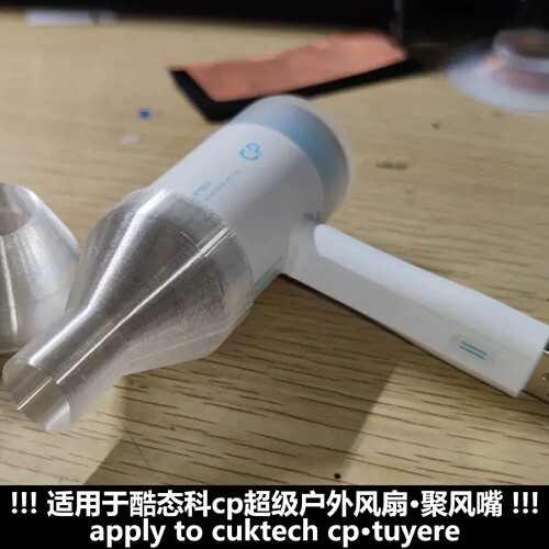 适用于酷态科cp超级户外风扇 聚风嘴 吹风机配件 风嘴 风扇配件