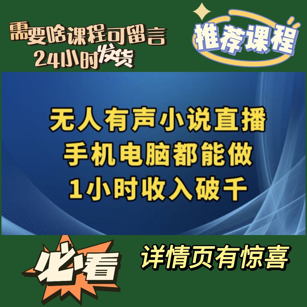 抖音无人有声小说直播手机电脑都能做简单好上手保姆级教程揭秘使用感如何?
