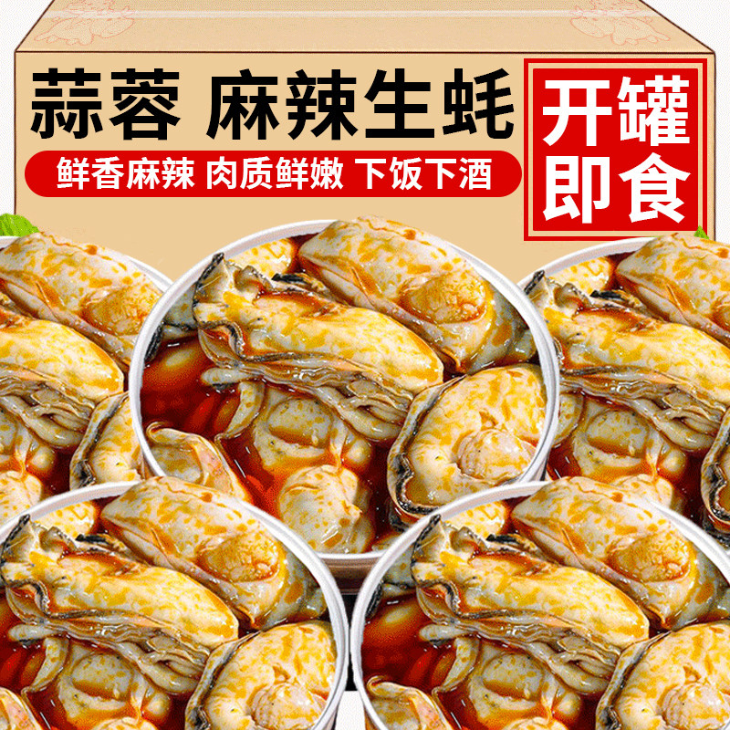 蒜蓉生蚝罐头即食罐装麻辣新鲜海蛎子肉下酒菜海味零食