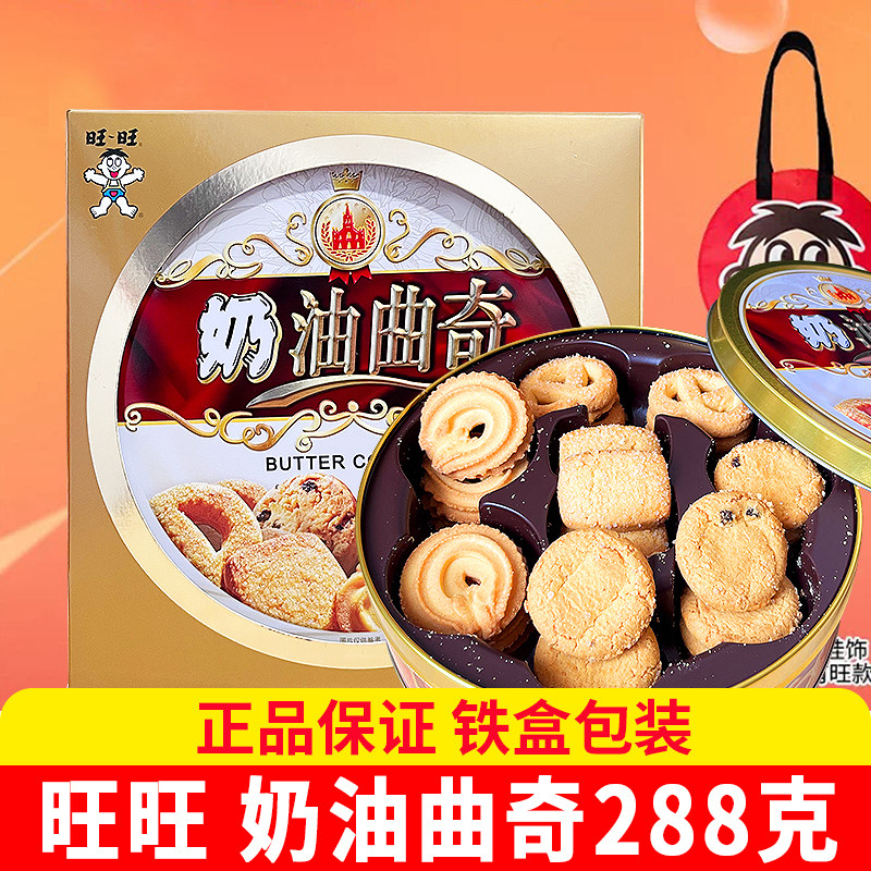 旺旺奶油曲奇饼干零食铁盒装
