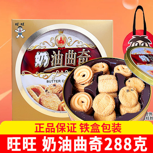 旺旺奶油曲奇饼干零食铁盒装