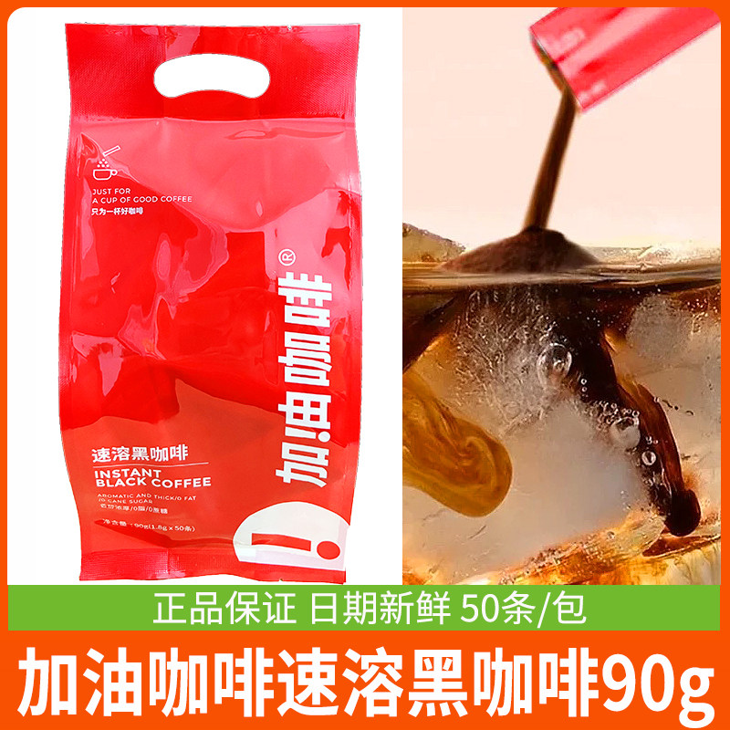 加油黑咖啡冷热双泡速溶咖啡