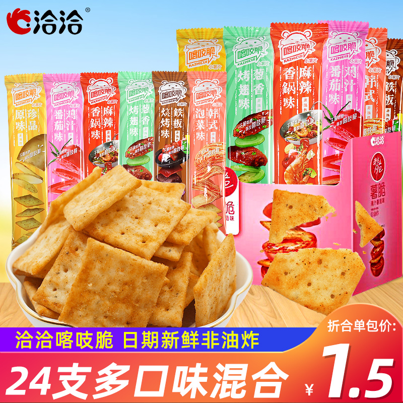 洽洽喀吱脆薯片24包薯脆办公室吃货解馋小零食小吃休闲食品大礼包