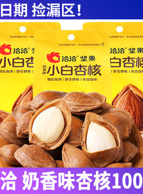 正品洽洽奶香味小白杏核100g