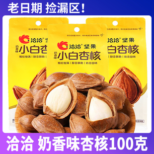 老日期捡漏】临期正品洽洽小白杏核奶香味100g*10袋杏仁坚果零食