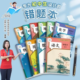 【学霸笔记】错题本加厚纠错本数学改错笔记本小学生初高中生专用错题整理本B5物理化学中学生简约分科笔记本