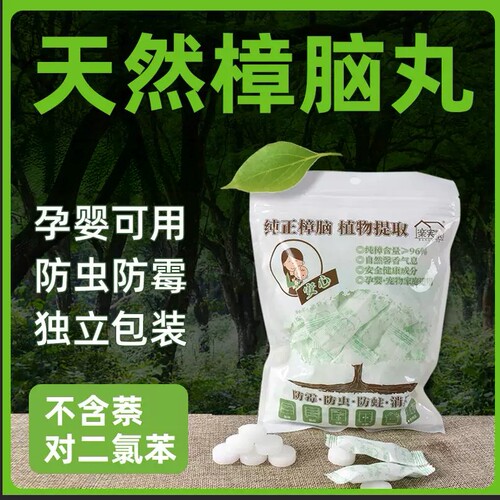 天然樟脑丸防霉防虫驱虫