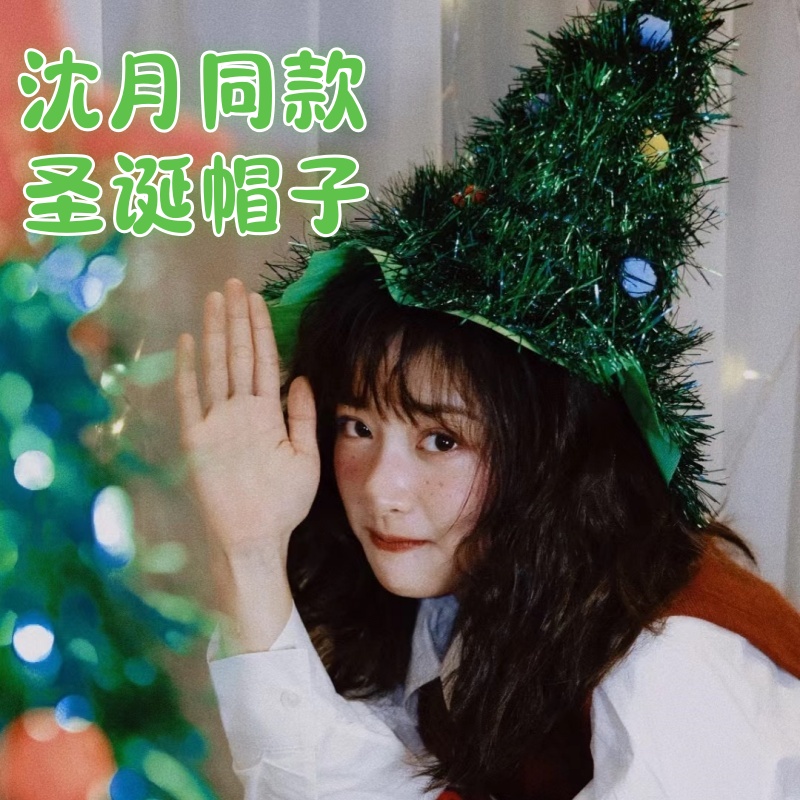沈月明星同款圣诞树帽子