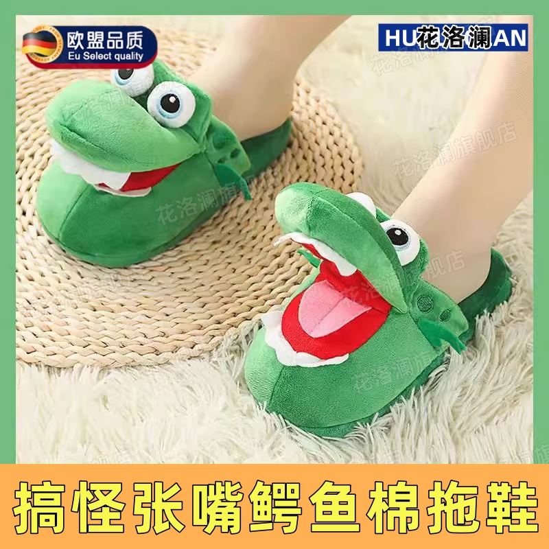 儿童搞怪棉拖鞋张嘴鳄鱼2025新款