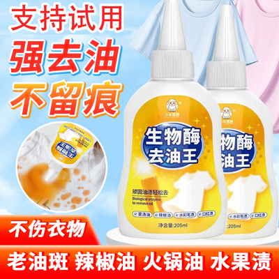 生物酶去油王衣物去油污渍清洁剂