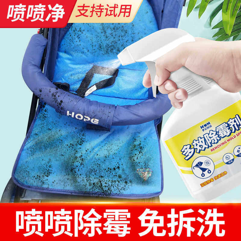 梦幻妈妈多效除霉剂推车发霉斑霉点清洁剂白鞋书包学步车除霉喷雾