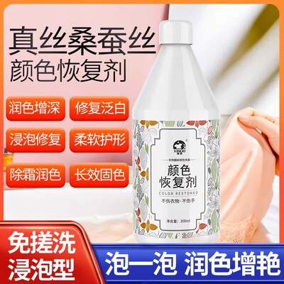 真丝衣服颜色恢复剂桑蚕丝增色