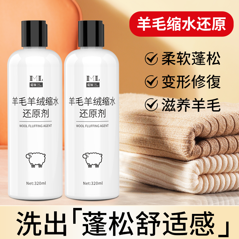 毛呢缩水还原剂羊毛衫蓬松