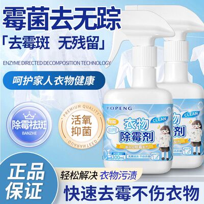 YOPENG衣物除霉剂去霉斑汗渍