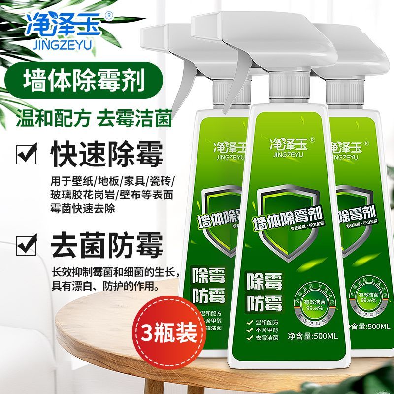 净泽玉墙体除霉剂家用墙面墙体发霉清除剂霉斑祛霉点霉菌清洁剂