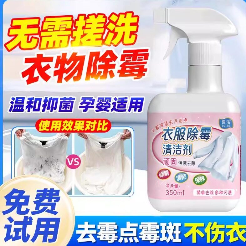 衣物去除霉点霉斑霉菌清洁剂神器