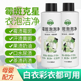 念嘉译彩衣霉斑泡泡净去黄增白除霉剂婴儿衣服去果渍除奶渍霉渍净