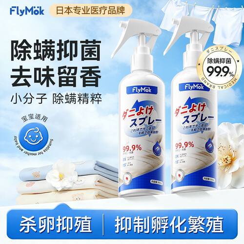 日本Flymok除螨喷雾杀菌祛味
