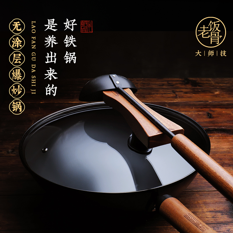 老饭骨老式铁锅无涂层炒菜锅不易粘锅精铁燃气灶家用