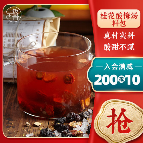 老饭骨酸梅汤105g*5包原材料