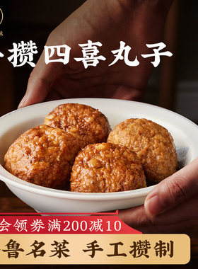 老饭骨手攒四喜丸子500g半成品正宗鲁菜预制方便菜