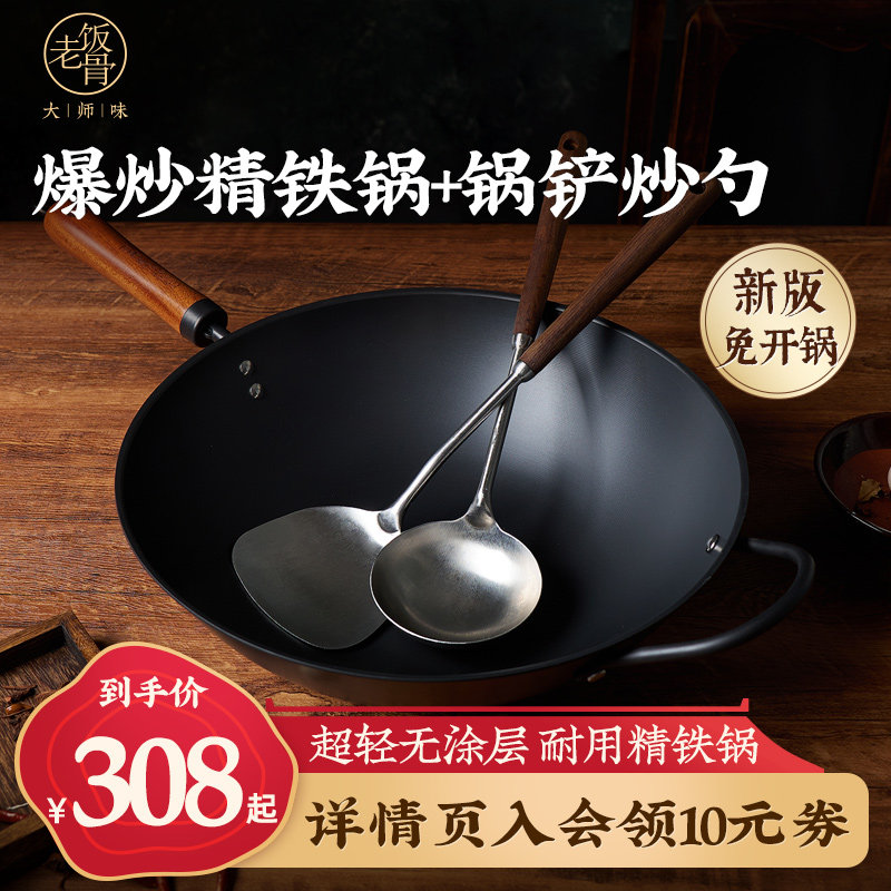 【老饭骨】中式爆炒熟铁家用铁锅锅铲炒勺套装精铁超轻锅组合装怎么看?