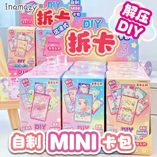 Inamazy国产DIY小手工拆卡咕卡网红贴纸自制卡包儿童女孩手工玩具