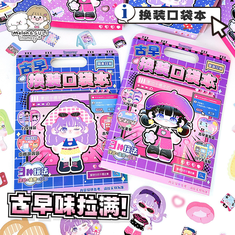 inamazy古早味换装口袋本贴纸DIY手工DIY立体贴纸套装