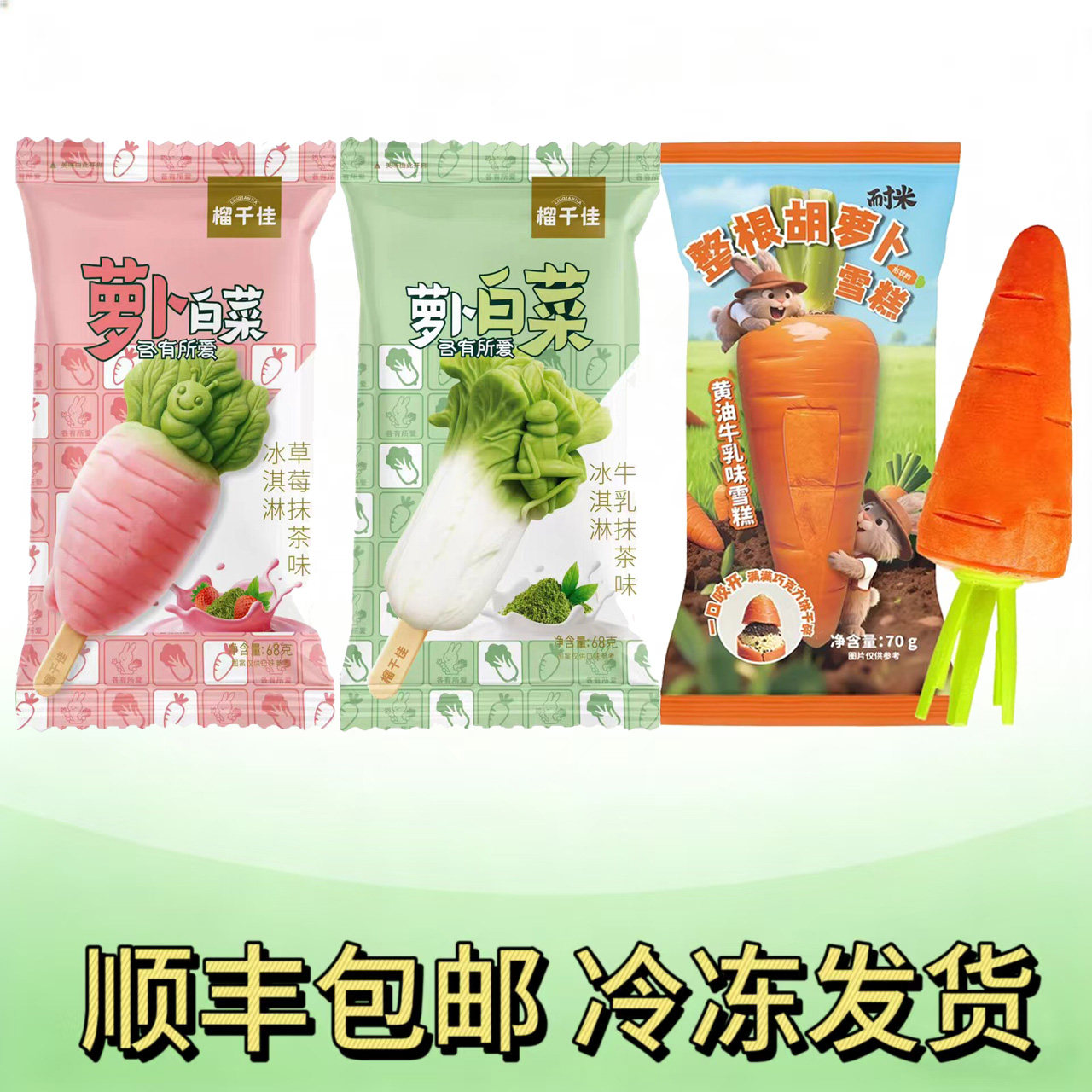 榴千佳萝卜白菜牛乳草莓抹茶味耐米胡萝卜威化牛乳味雪糕冰淇淋