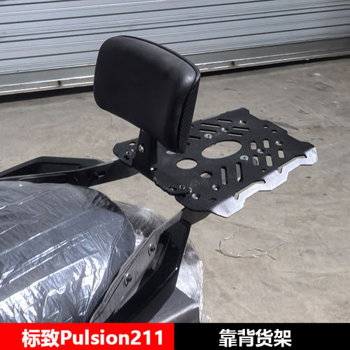 适用于标致Pulsion211靠背货架尾箱尾架尾包摩托车改装配件大全