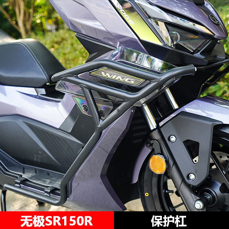 适用无极SR150R前后保险杠护杠排气管全包围倒地防摔舒适靠背改装