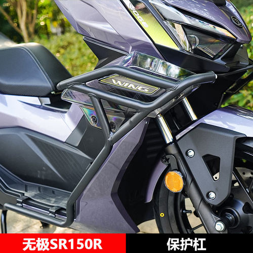 适用无极SR150R前后保险杠护杠排气管全包围倒地防摔舒适靠背改装