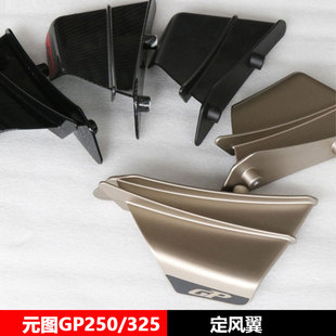 元图摩托车GP250/325定风翼大板外壳摩托车外壳外罩原车配件