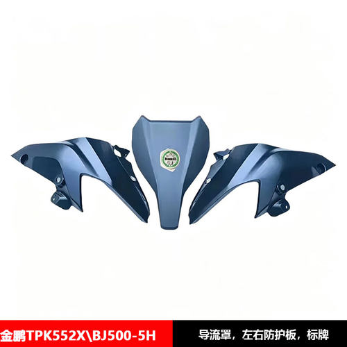 金鹏TRK552X/BJ500-5H导流罩左右防护板头罩大灯罩挡风板标牌