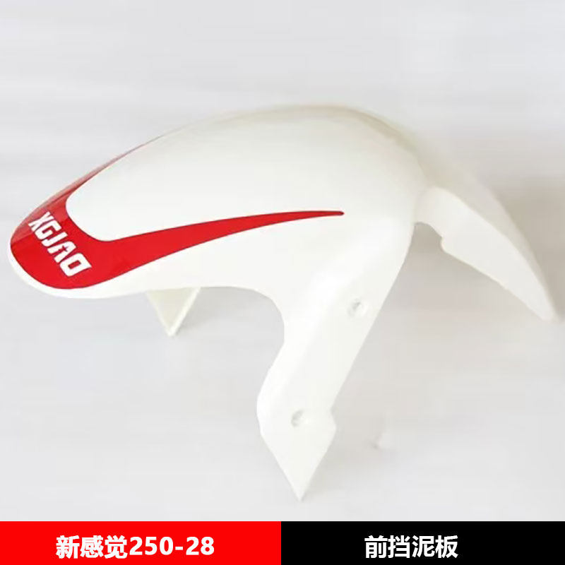新感觉250-28摩托车R9前挡泥R9前挡泥泥瓦水板副壳原装配件