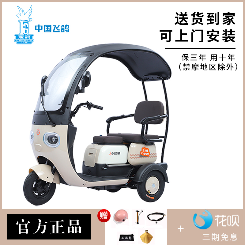 飞鸽电动三轮车家用小型棚车冬挡风电瓶车老年人代步车官方旗舰店
