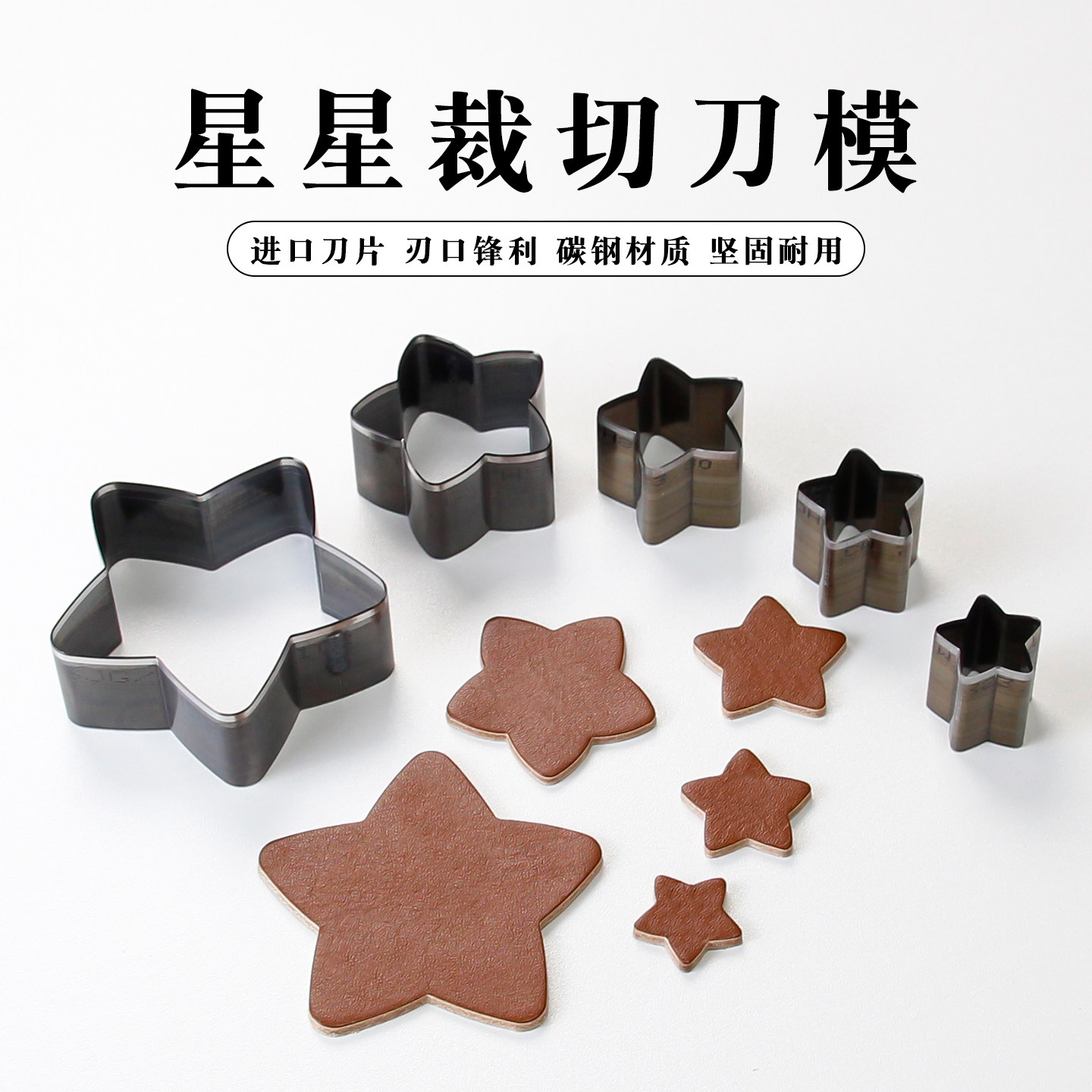 HYpunch星星刀模手工diy皮革皮具包挂饰品五角星装饰挂件裁切模具