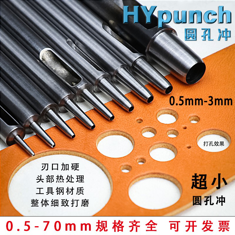 HY圆孔冲皮革打孔器加硬小冲子